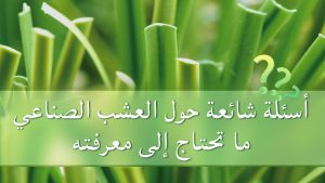 أسئلة شائعة حول العشب الصناعي