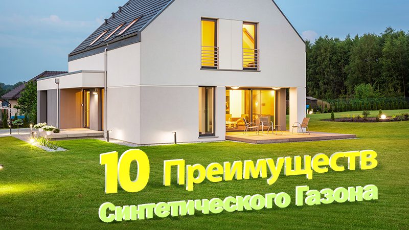 10 Преимуществ Синтетического Газона