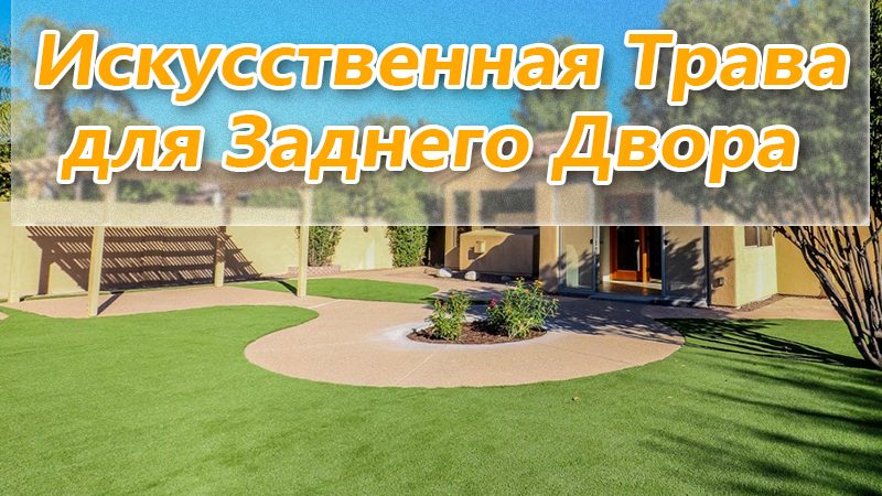 Пора установить искусственную траву для заднего двора!