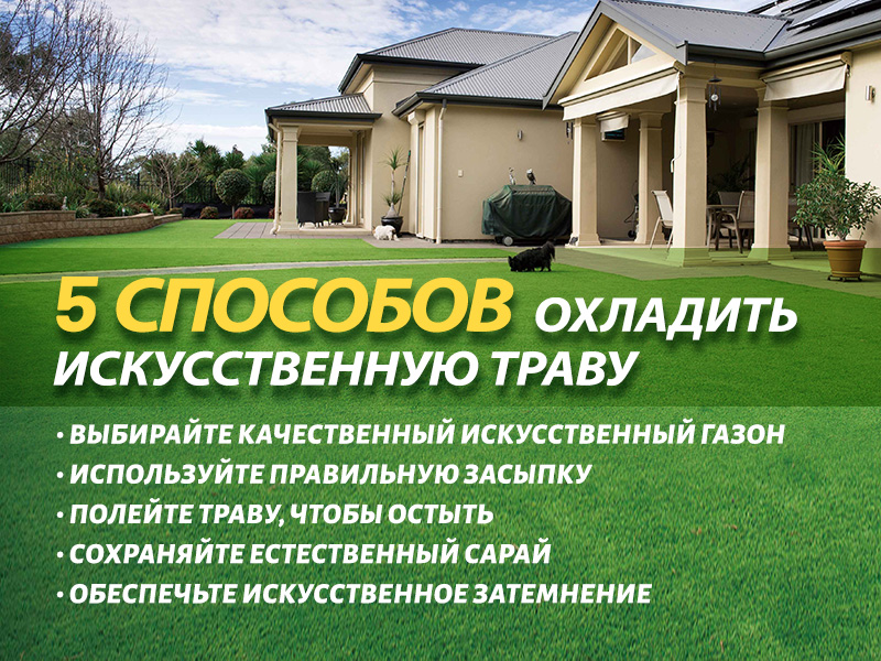 CCGrass, 5 способов охладить искусственную траву