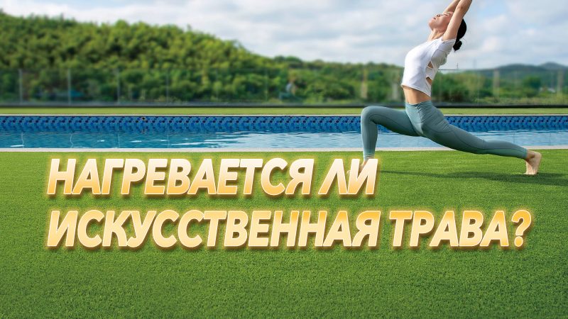 Нагревается ли искусственная трава?