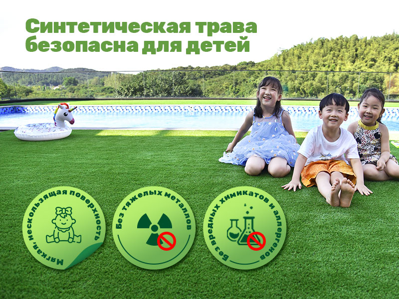 CCGrass, синтетическая трава безопасна для детей