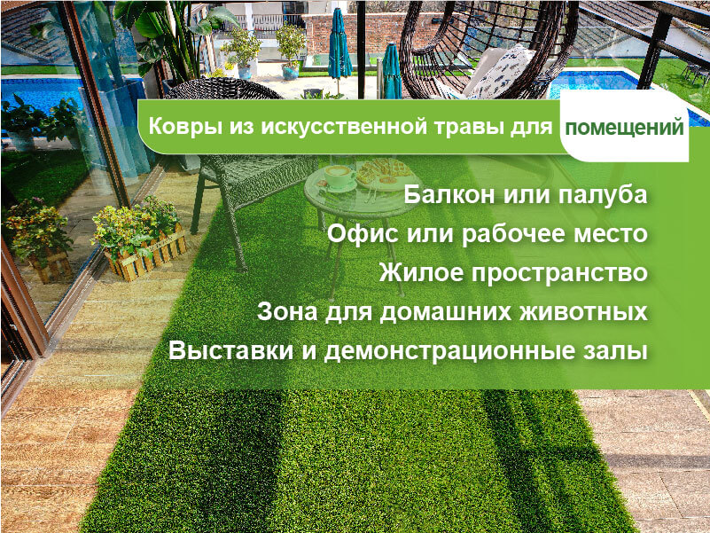 CCGrass, ковры из искусственной травы для помещений