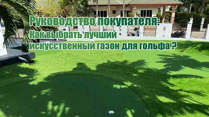Руководство покупателя: Как выбрать лучший искусственный газон для гольфа