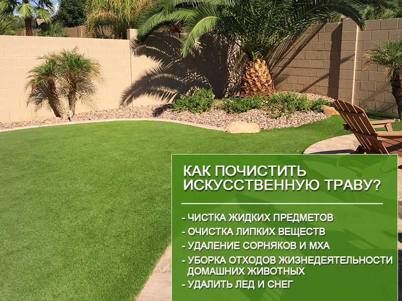 CCGrass, ландшафтная трава, чистка искусственной травы