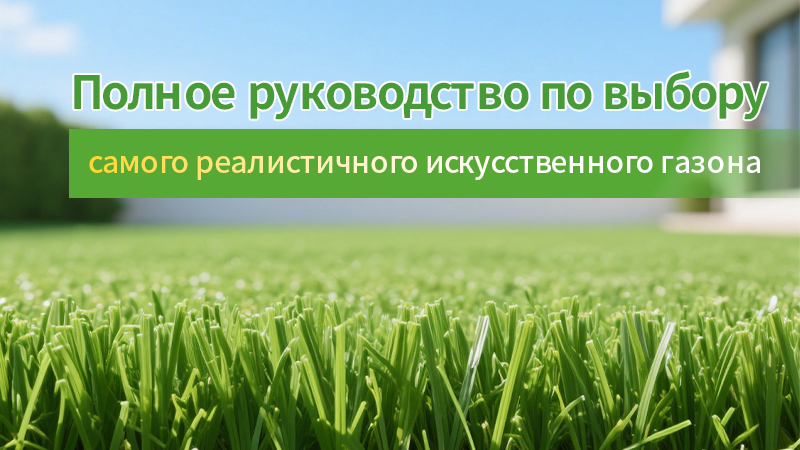 Полное руководство по выбору самого реалистичного искусственного газона